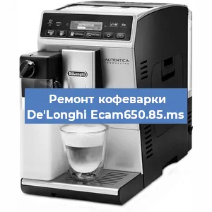 Ремонт кофемолки на кофемашине De'Longhi Ecam650.85.ms в Белгороде
